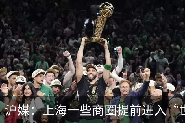 沪媒：上海一些商圈提前进入“世界杯时间”，酒吧街改卖早午餐